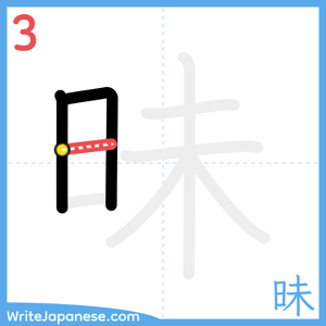 How to write "昧" - stroke 3