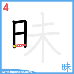 How to write "昧" - stroke 4