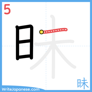 How to write "昧" - stroke 5