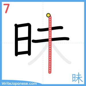 How to write "昧" - stroke 7