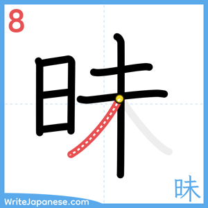 How to write "昧" - stroke 8