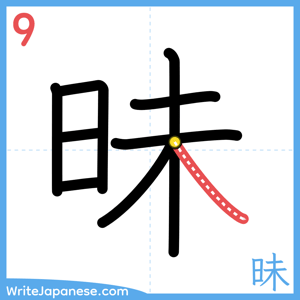 How to write "昧" - stroke 9