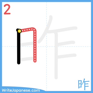 How to write "昨" - stroke 2