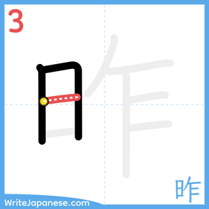 How to write "昨" - stroke 3