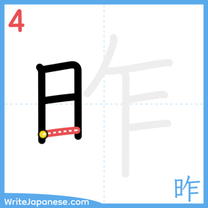 How to write "昨" - stroke 4