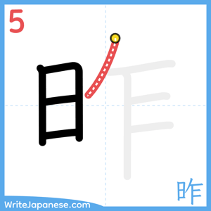 How to write "昨" - stroke 5