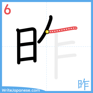 How to write "昨" - stroke 6