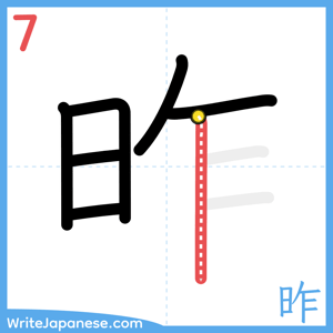 How to write "昨" - stroke 7