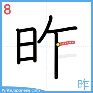 How to write "昨" - stroke 8