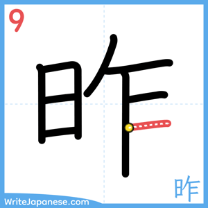 How to write "昨" - stroke 9