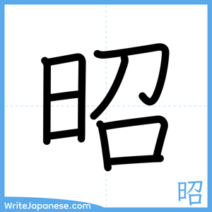 How to write "昭" - complete stroke order