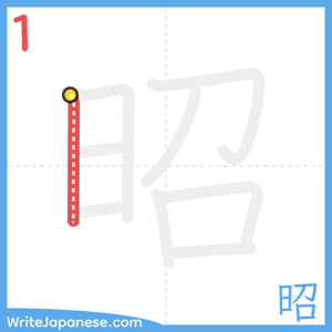 How to write "昭" - stroke 1