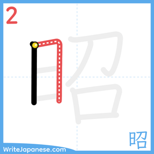 How to write "昭" - stroke 2
