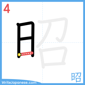 How to write "昭" - stroke 4