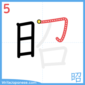 How to write "昭" - stroke 5
