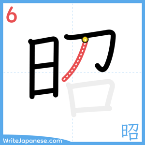 How to write "昭" - stroke 6