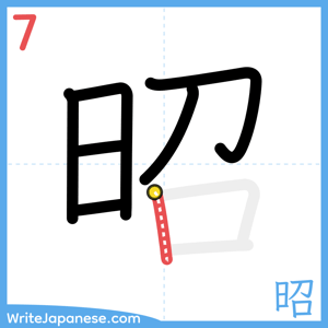 How to write "昭" - stroke 7