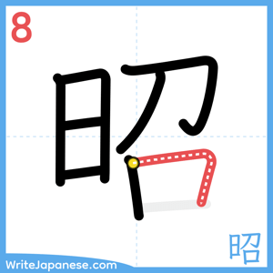 How to write "昭" - stroke 8