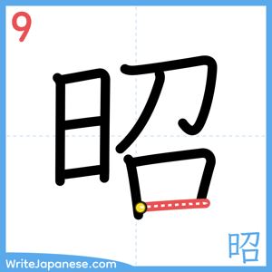 How to write "昭" - stroke 9