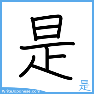 How to write "是" - complete stroke order