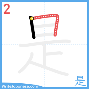 How to write "是" - stroke 2