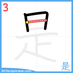 How to write "是" - stroke 3