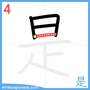 How to write "是" - stroke 4