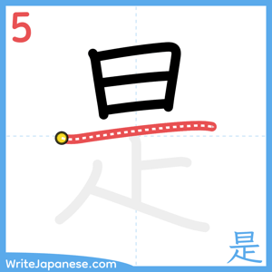 How to write "是" - stroke 5