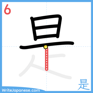 How to write "是" - stroke 6