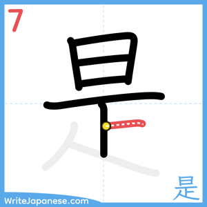 How to write "是" - stroke 7