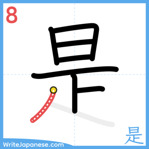 How to write "是" - stroke 8