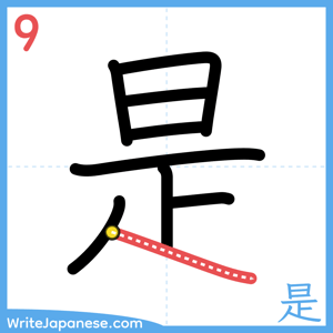 How to write "是" - stroke 9