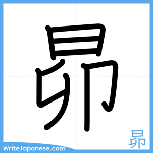 How to write "昴" - complete stroke order