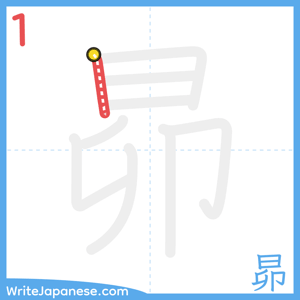 How to write "昴" - stroke 1