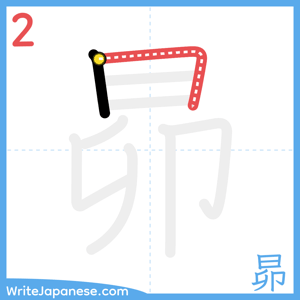 How to write "昴" - stroke 2