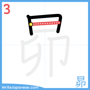 How to write "昴" - stroke 3