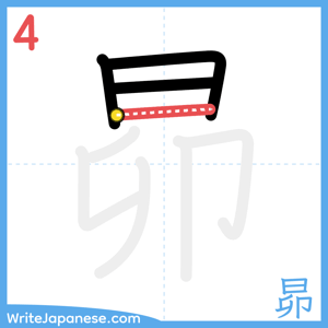 How to write "昴" - stroke 4