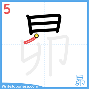 How to write "昴" - stroke 5