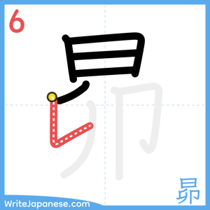How to write "昴" - stroke 6