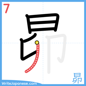 How to write "昴" - stroke 7