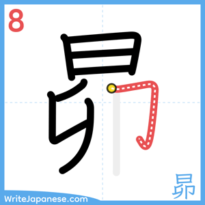 How to write "昴" - stroke 8