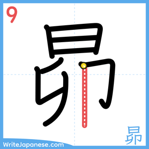 How to write "昴" - stroke 9
