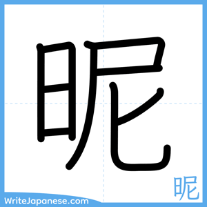How to write "昵" - complete stroke order