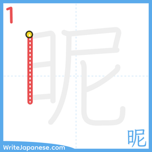 How to write "昵" - stroke 1