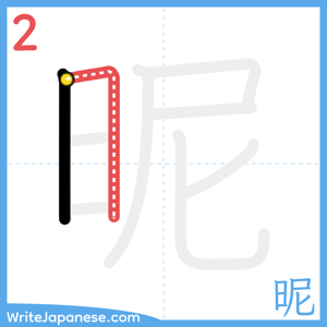 How to write "昵" - stroke 2