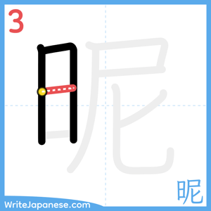 How to write "昵" - stroke 3