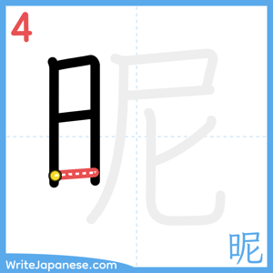 How to write "昵" - stroke 4