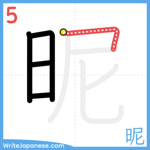 How to write "昵" - stroke 5