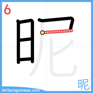 How to write "昵" - stroke 6