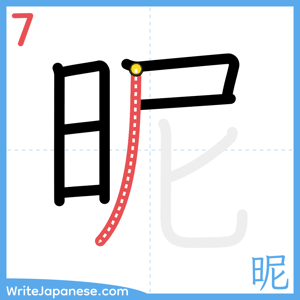 How to write "昵" - stroke 7